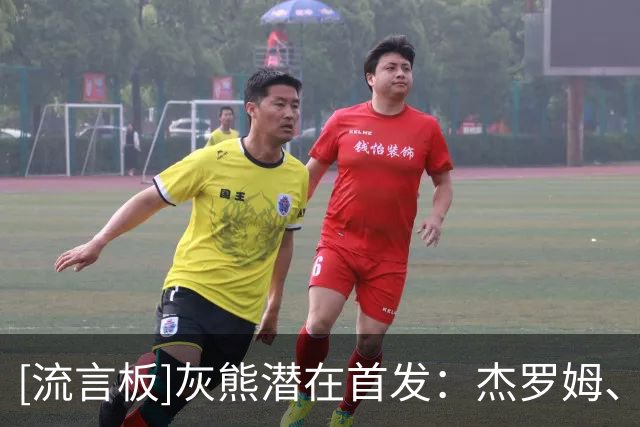 [流言板]灰熊潜在首发：杰罗姆、考沃德、格兰特、布泽尔、伊迪